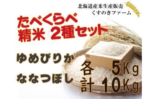 【令和5年産】北海道岩見沢産くすのきファームのたべくらべ精米2種セット（ゆめぴりか・ななつぼし　各5Kg　計10Kg）【34141】[a123-041]