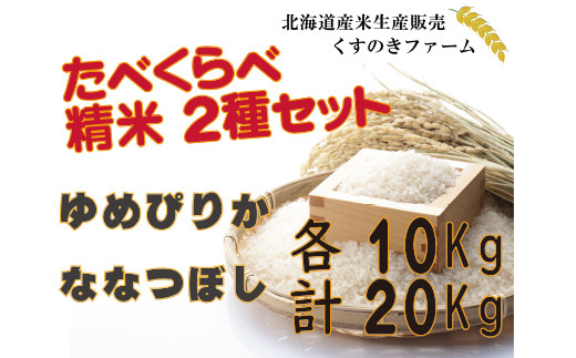 【令和5年産】北海道岩見沢産くすのきファームのたべくらべ精米2種セット（ゆめぴりか・ななつぼし　各10Kg　計20Kg）【34143】[a123-043]