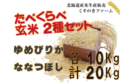 【令和5年産】北海道岩見沢産くすのきファームのたべくらべ玄米2種セット（ゆめぴりか・ななつぼし　各10Kg　計20Kg）【34144】[a123-044]