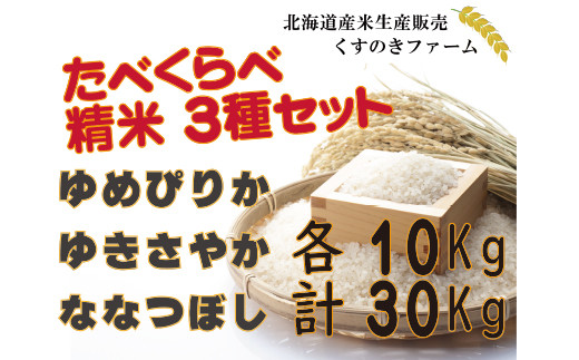 【令和5年産】北海道岩見沢産くすのきファームのたべくらべ精米3種セット（ゆめぴりか・ゆきさやか・ななつぼし　各10Kg　計30Kg）【34147】[a123-047]