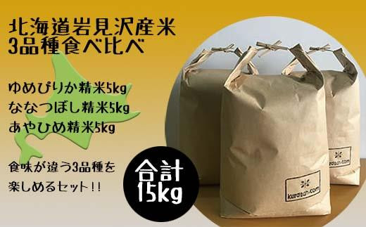 令和5年産北海道岩見沢市産米　3品種食べ比べ（5kg袋×3品種）≪沖縄・離島配送不可≫【35036】[a124-002]