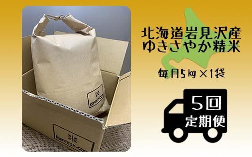 5ヶ月定期便　令和5年産北海道岩見沢産米　ゆきさやか精米5kg≪沖縄・離島配送不可≫【35040】[a124-009]
