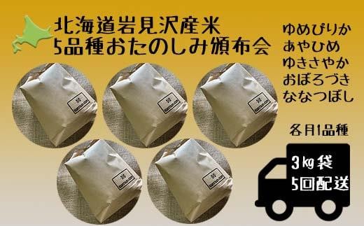5品種頒布会　令和5年産北海道岩見沢産米　岩見沢米3kg×5回≪沖縄・離島配送不可≫【35043】[a124-013]