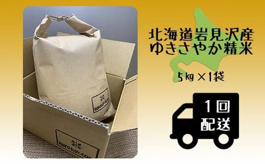 令和5年産北海道岩見沢市産 ゆきさやか5kg≪沖縄・離島配送不可≫【35025】[a124-016]
