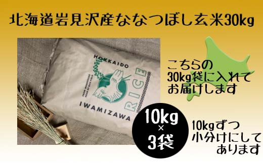 令和5年産北海道岩見沢市産　ななつぼし玄米30kg≪沖縄・離島配送不可≫【35032】[a124-021]