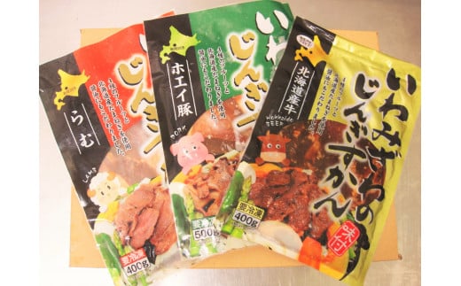 いわみざわのじんぎすかん3点セット【36101】[a125-001]