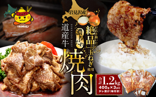 岩見沢産たまねぎ使用のタレ付♪ 北海道産牛味付焼肉400g×3pc！！【38103】[a126-003]