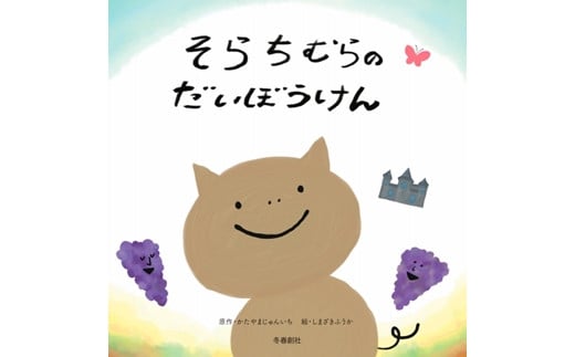 ≪オリジナル絵本≫そらちむらのだいぼうけん【45106】[a131-006]