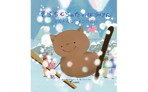 ≪オリジナル絵本≫そらちむらのだいぼうけん ミルトルのジャンプだい【45107】[a131-007]