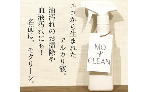 お掃除用アルカリ液　MOCLEAN(スプレーボトル＆詰め替えボトル)・ペットフードボウル(犬猫用ハンドメイド餌入れダブル)【46004】[a132-004]