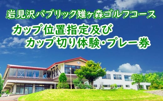岩見沢パブリック雉ヶ森ゴルフコース カップ位置指定及びカップ切り体験・プレー券【48101】[a133-001]