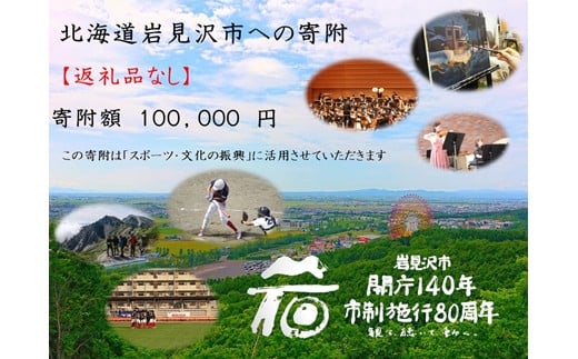 【返礼品なし】岩見沢市開庁140年・市制施行80周年記念事業への寄附(100,000円)【99106】[a139-006]