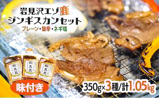 岩見沢エゾ鹿ジンギスカンセット [a141-001]