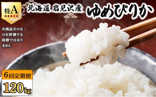 令和7年産 ＜定期便6回＞ 山下商店 ゆめぴりか 20kg | 北海道岩見沢産 ゆめぴりか 米 白米 お米 岩見沢市 [a164-023] 定期便6回