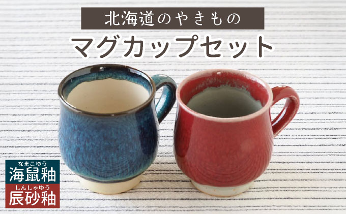 【北海道のやきもの】こぶ志窯 マグカップ2色組【03102】[a102-002]