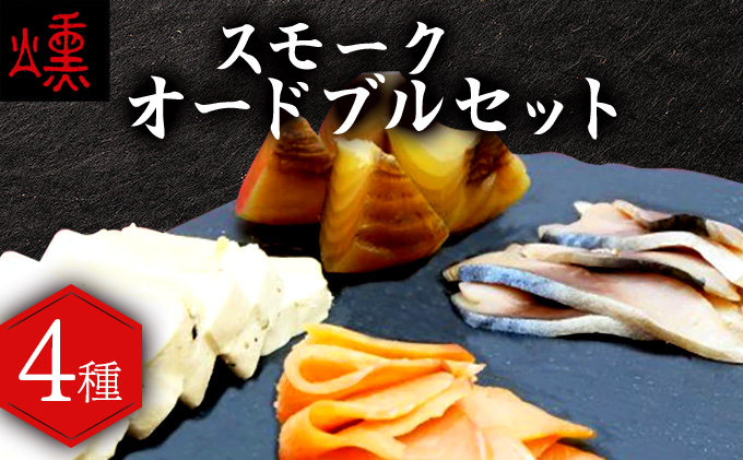 スモークオードブルセット（4種）【05105】[a103-005]