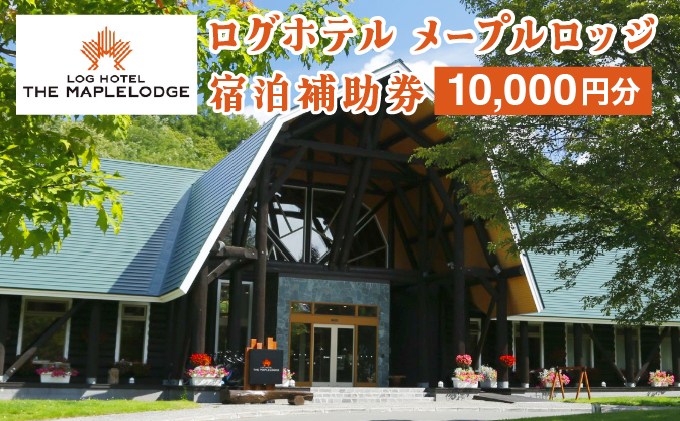 ログホテル メープルロッジ 宿泊補助券【08101】[a106-001]