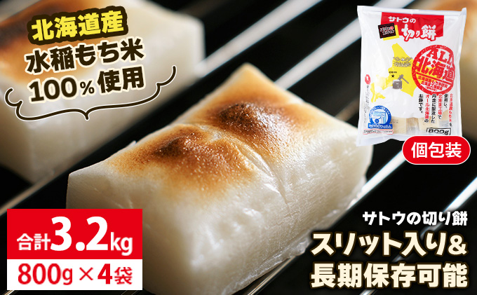 サトウ 切り餅 オール北海道 3.2kg (800g×4袋)【サトウの切り餅】[a114-026]