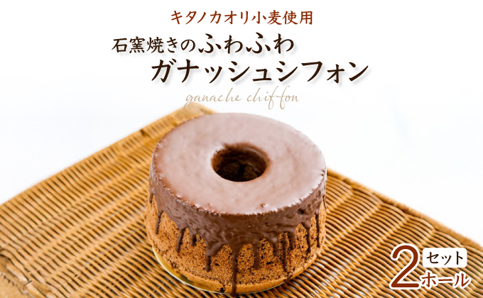 『ガナッシュシフォンケーキ』ふわふわ石窯ガナッシュシフォン【19102】[a116-002]