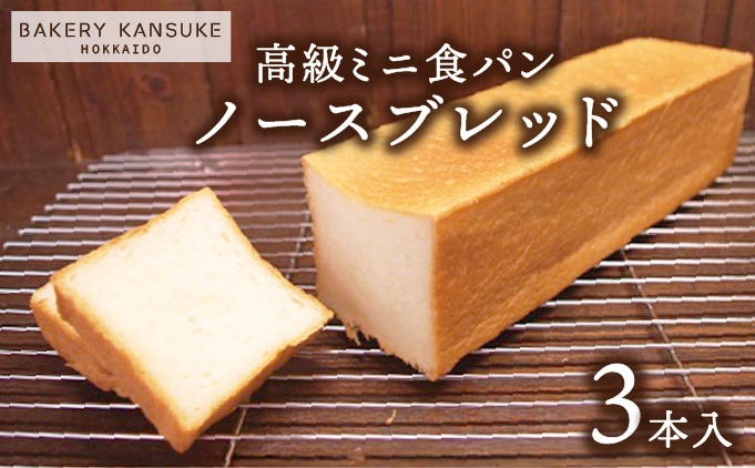 北海道産小麦100％高級ミニ食パン『ノースブレッド』3本セット 無添加 無塩バター【19112】[a116-012]