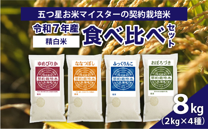 令和7年産【精白米】食べ比べ8kgセット（ゆめぴりか2kg・ななつぼし2kg・ふっくりんこ2kg・おぼろづき2kg）【39107】[a128-052]