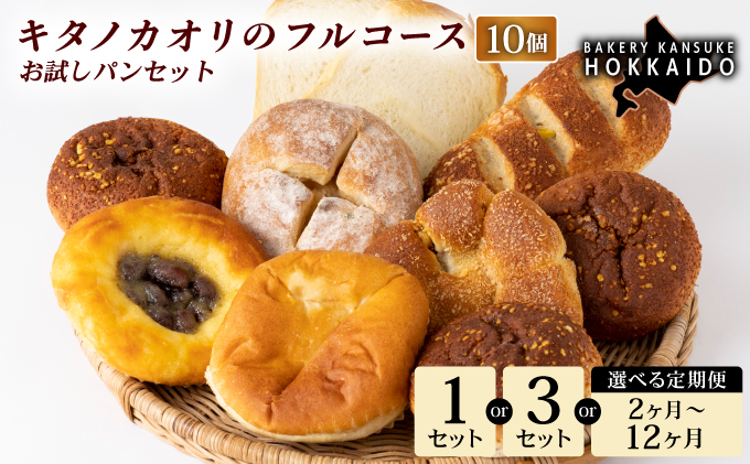 【まずはお試し！】キタノカオリのフルコースお試しパンセット (計10個) 1セット ｜プレミアム小麦キタノカオリ100％ パン ぱん 食パン パン屋 自家製 朝食 おやつ 冷凍 北海道 岩見沢 [a116-026-1a]