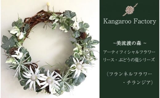 【ギフト用】美流渡の森 アーティフィシャルフラワー・リース ぶどうの蔓シリーズ (フランネルフラワー・チランジア)【12231】[a110-031]