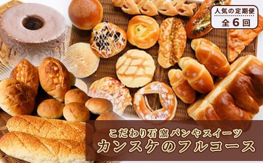 【定期便】こだわり石窯パンやスイーツ：カンスケのフルコース（年6回お届け）【19120】[a116-020]