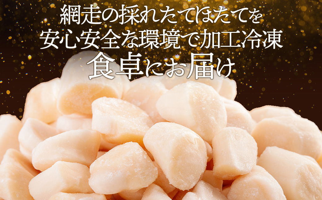 北海道産ほたて貝柱（冷凍）1kg カット不要で便利な小玉（世界基準の規格認証を取得した工場からの贈り物） | ホタテ ほたて 帆立 貝柱 北海道 網走市 ABAB004
