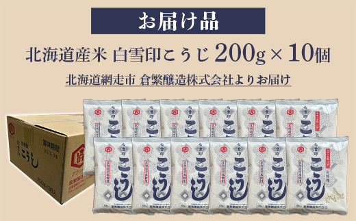 白雪印こうじ 200g 10個 ABAC005