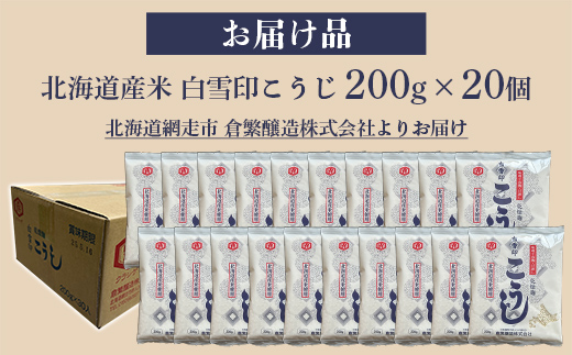 白雪印こうじ 200g 20個 ABAC006