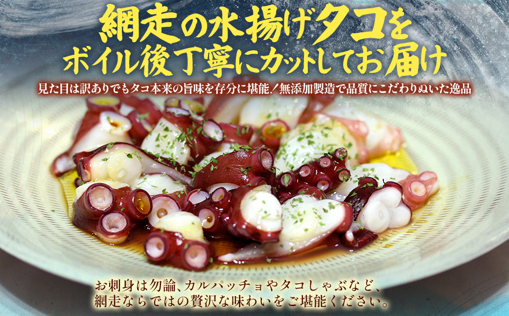 【先行予約】【無添加・訳あり】網走産ボイルカットタコ（ヤナギダコ）2kg（200g×10入）（2025年12月1日より順次発送） ABAE019