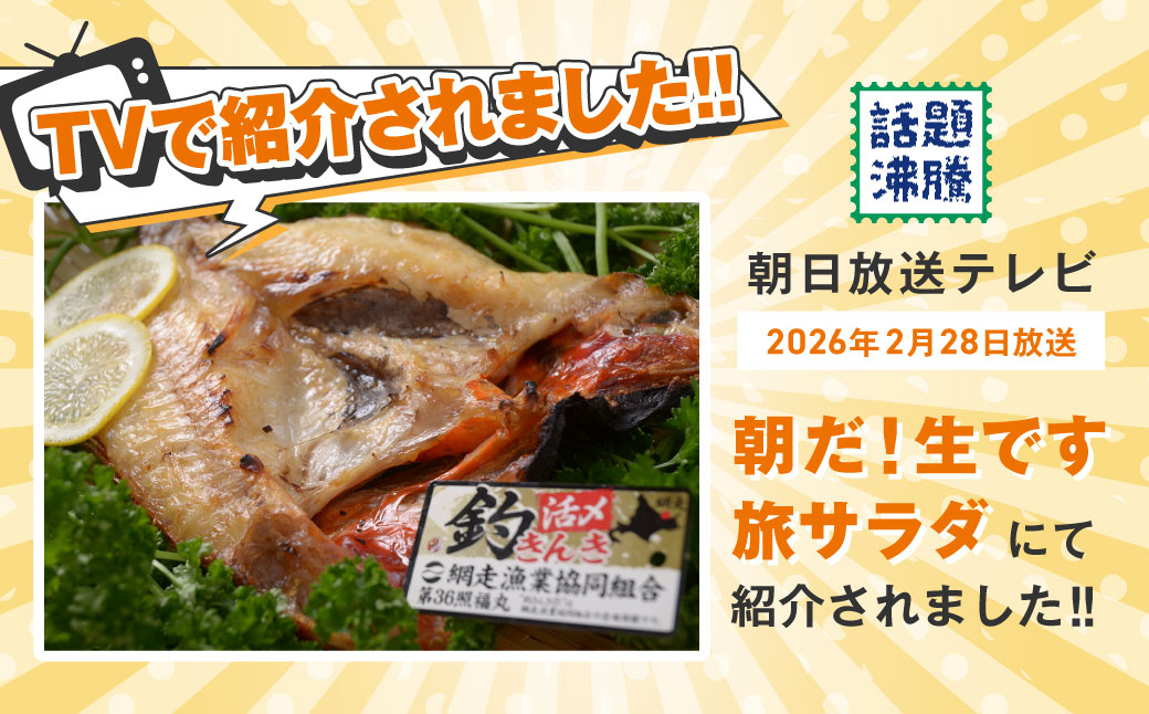 最高級魚＜網走産＞開き釣きんき大1尾 ABAO021