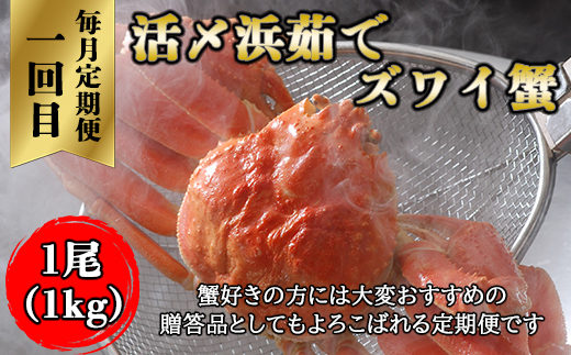 【毎月定期便】美味ズワイ蟹の3種の定期便全3回 ABAO079