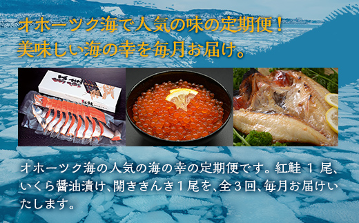 【毎月定期便】オホーツク海の人気の紅鮭1尾、いくら醤油漬け、開ききんき1尾の定期便全3回 ABAO091