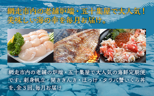 【毎月定期便】オホーツク産直市場かにやの美味定期便(帆立・きんきとホッケ・タラバ蟹とイクラ)全3回 ABAO092