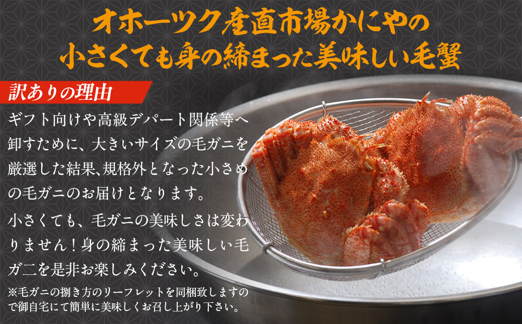 【訳あり】活〆茹で毛蟹1尾 約300g ABAO2199