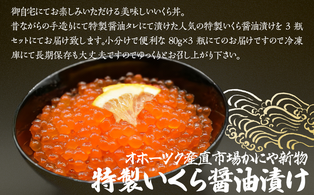 かにや新物特製いくら醤油漬け80g×3瓶セット ABAO2201