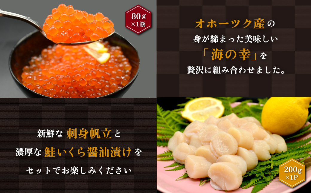 オホーツク美味海鮮丼セット(ホタテ・イクラ) ABAO2210