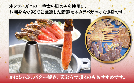生冷凍 本タラバガニ ポーション 脚 むき身 1kg 【生食可・お刺身OK 】（北海道・ロシア産） ABB001