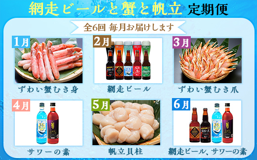 【定期便】網走ビールと蟹と帆立 毎月全6か月 ABB129