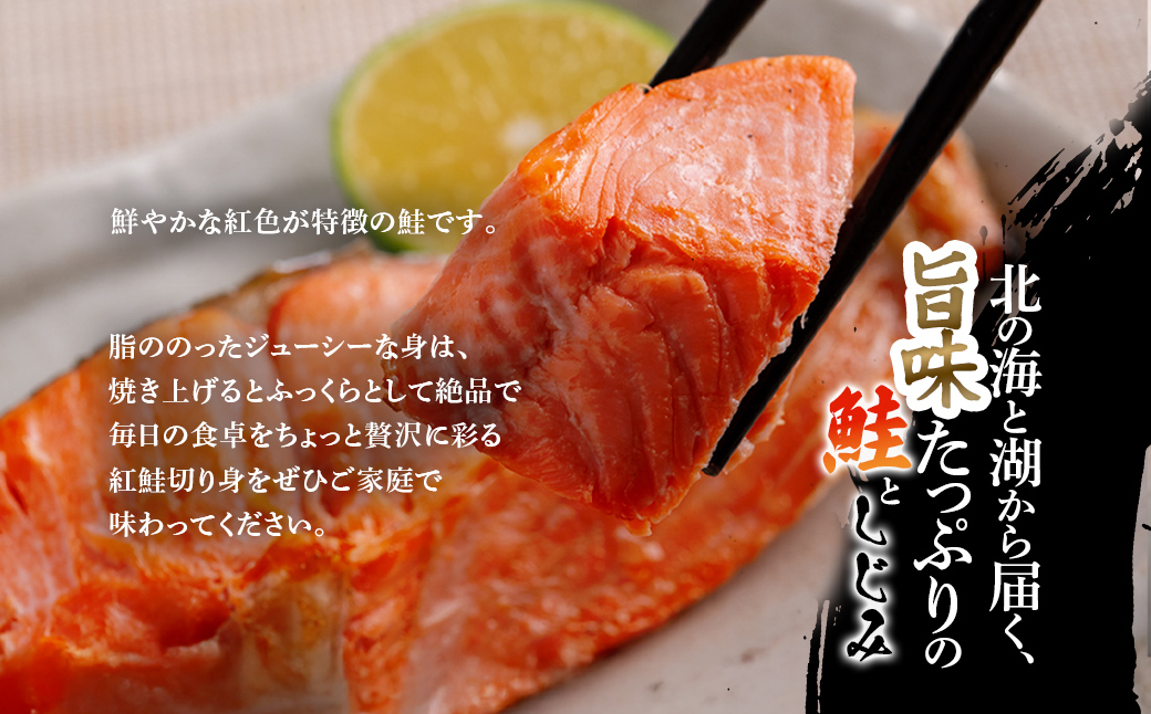 朝食セット 天然紅鮭切り身5切と網走湖のしじみ貝1kg ABB163