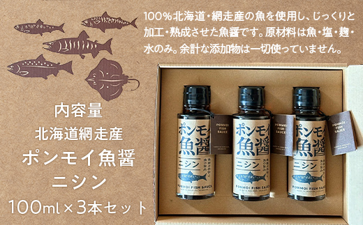 ポンモイ魚醤100mlニシン 3本セット ABBE002