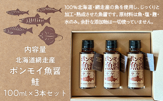 ポンモイ魚醤100ml鮭 3本セット ABBE002