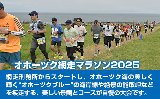 【数量・期間限定】オホーツク網走マラソン出走参加権 ABBL001