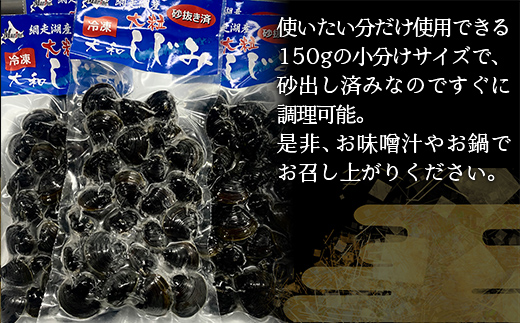 網走湖産「大和しじみ貝」750g（150g×5） ABC035