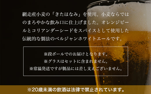 【定期便】網走ビール【ABASHIRI White Ale】24本セット×3か月連続発送（網走市内加工・製造） ABH027
