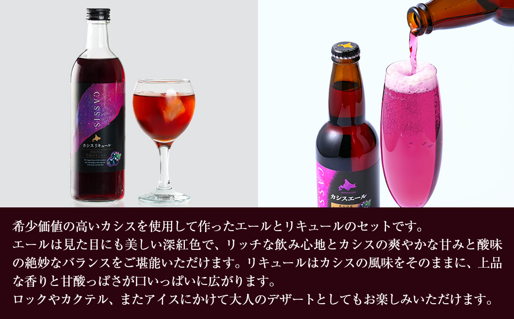 カシスエール3本+カシスリキュール1本セット ABH1004