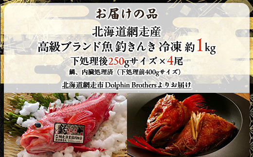 【網走産】高級ブランド釣きんき 4尾【冷凍】（2025年5月15日より順次発送） ABJ014