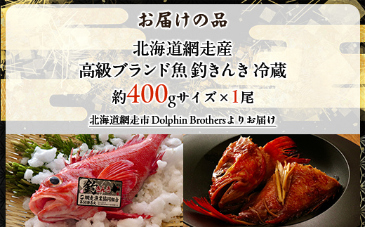 【先行予約】【網走産】高級ブランド釣きんき 1尾【冷蔵】【2026年5月15日以降順次発送予定】 ABJ016